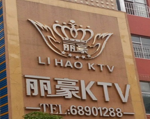 晋城丽豪国际KTV消费
