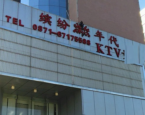 晋城缤纷年代KTV消费价格