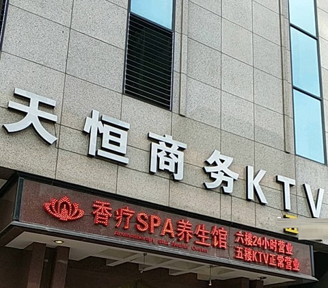晋城天恒国际KTV消费价格点评